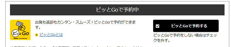 ピッとGo