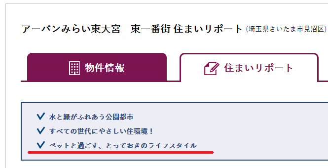 住まいレポートで確認